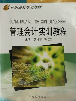 cover image of 管理会计实训教程